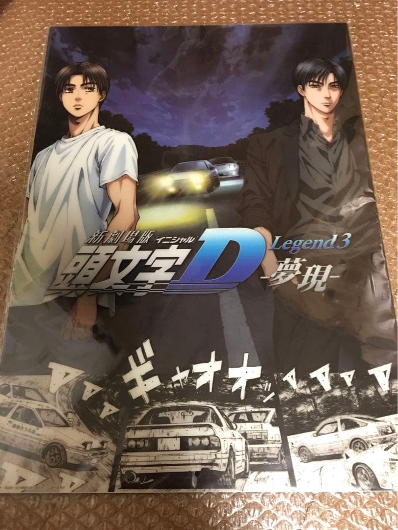 【新品未開封】頭文字D A3クリアポスターセット 高橋涼介 藤原拓海