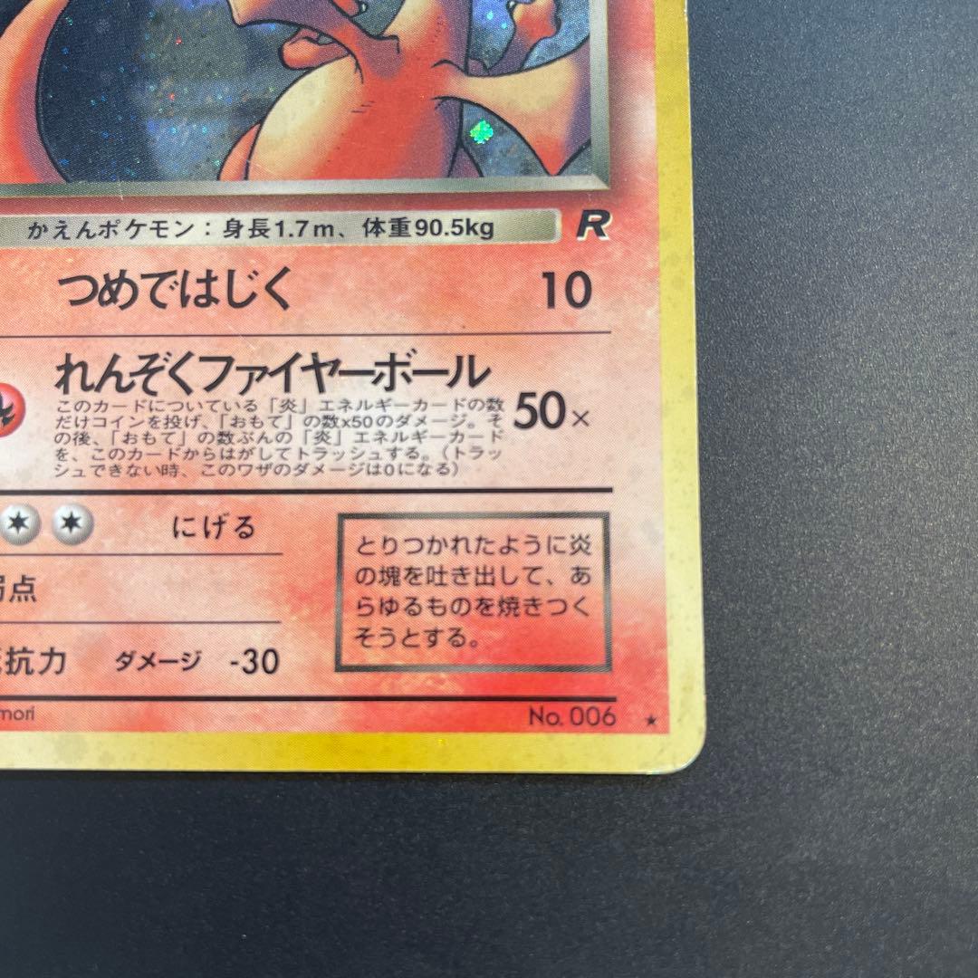 わるいリザードン ★ 第4弾拡張パック ロケット団　ポケカ　旧裏