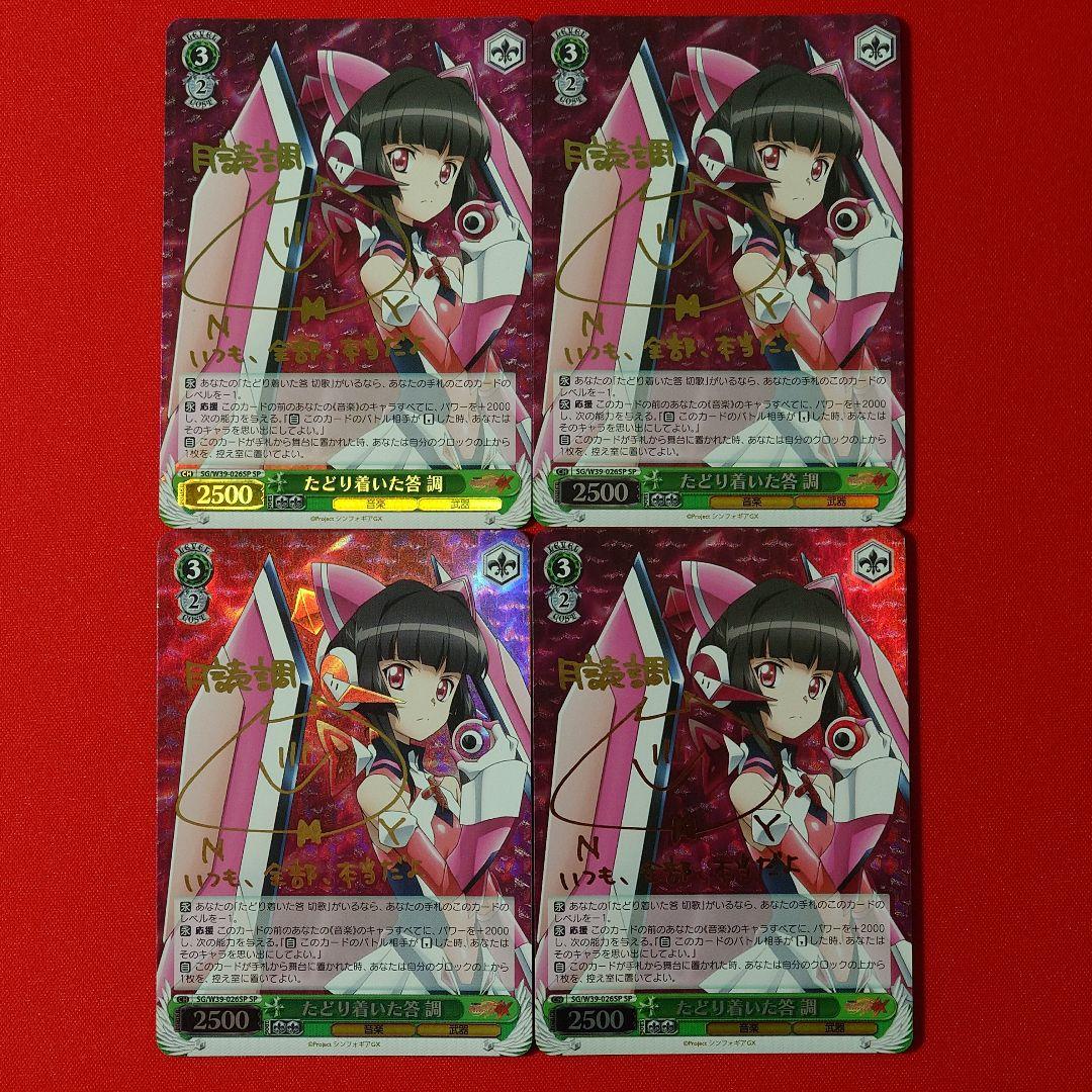 α1 ヴァイス 戦姫絶唱シンフォギア たどり着いた答 調 SP サイン 4枚