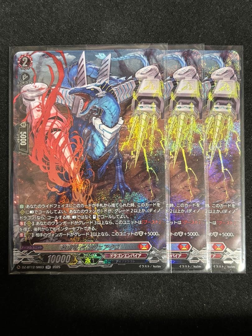 ヴァンガード 旋虐竜 べリジェアクロ　SR 3枚セット