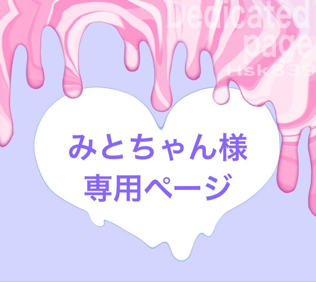 みとちゃんページ