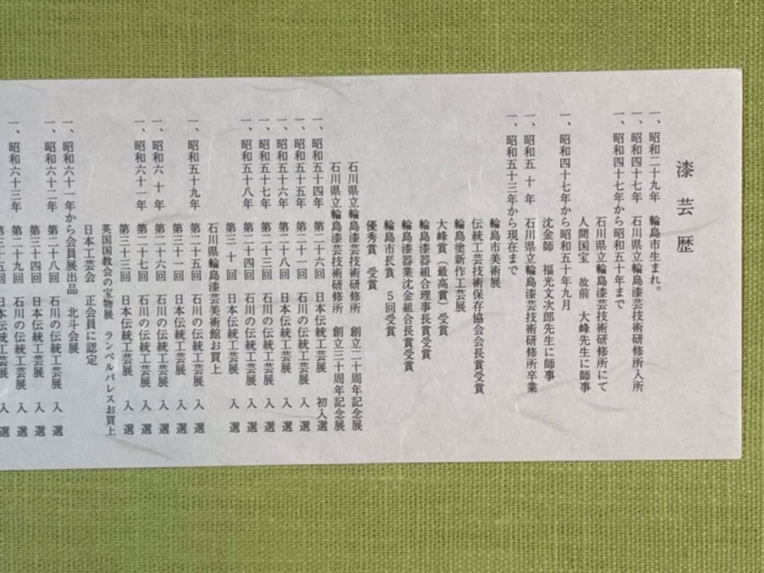 【新品】輪島塗/木尻清甫