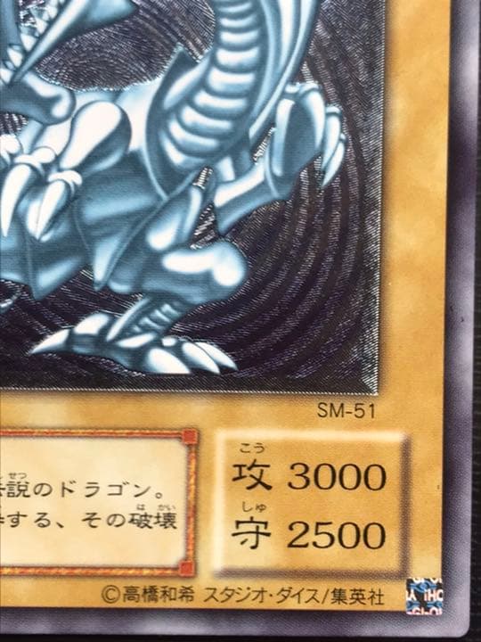 遊戯王 青眼の白龍 レリーフ カード SM-51 美品