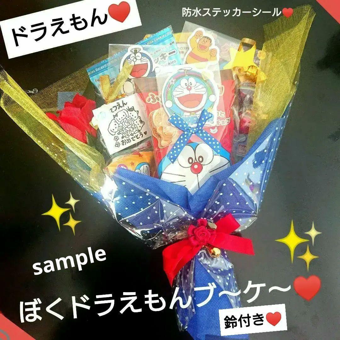 ドラえもん 卒業 誕生日 発表会 卒園 卒業 入学 結婚式 お菓子ブーケ 退職