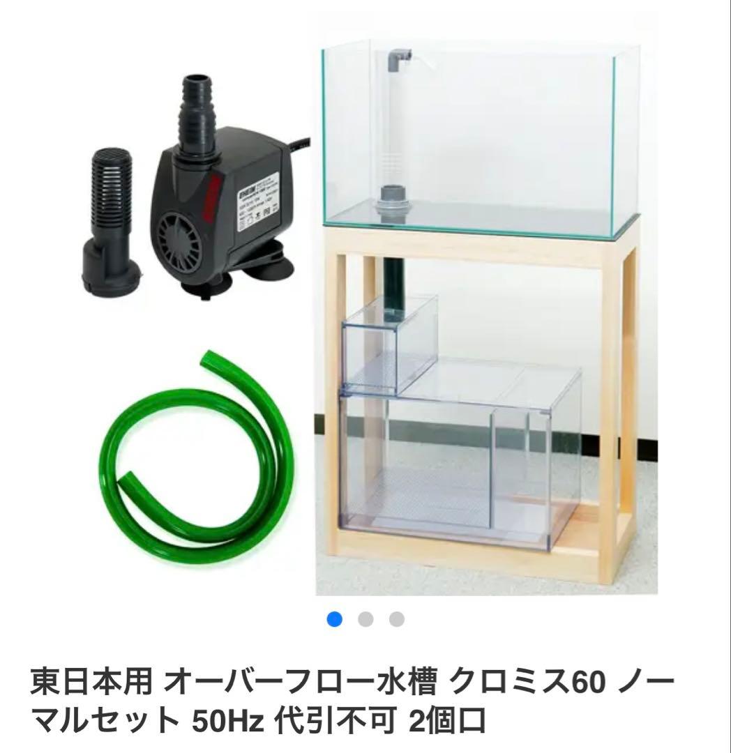 オーバーフロー水槽60ノーマル　クロミス東日本