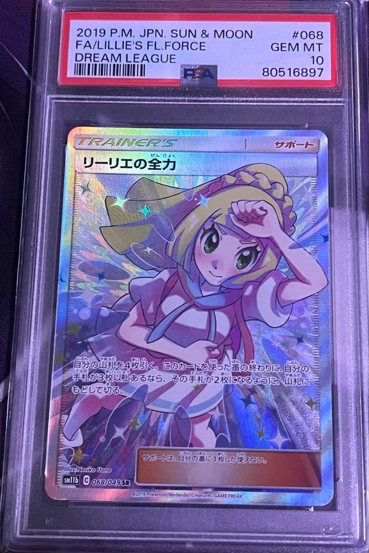 リーリエの全力 SR 【PSA10】