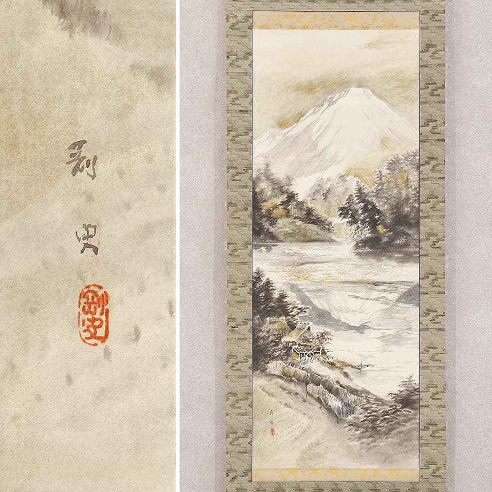 掛軸 日本画 飯尾剛史「大山」共箱
