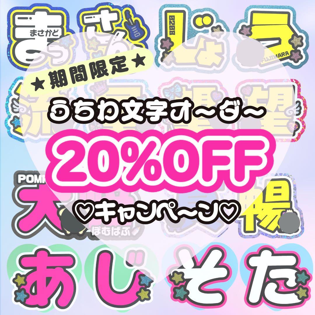 うちわ文字オーダー 団扇屋さん うちわ屋さん 文字パネル 連結パネル ファンサ