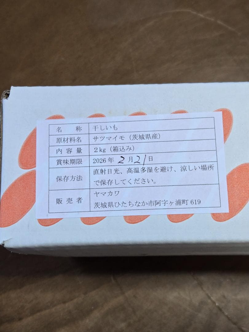 ♡かわうそ♡、ほしいも紅はるか平干し箱込み2kg×2