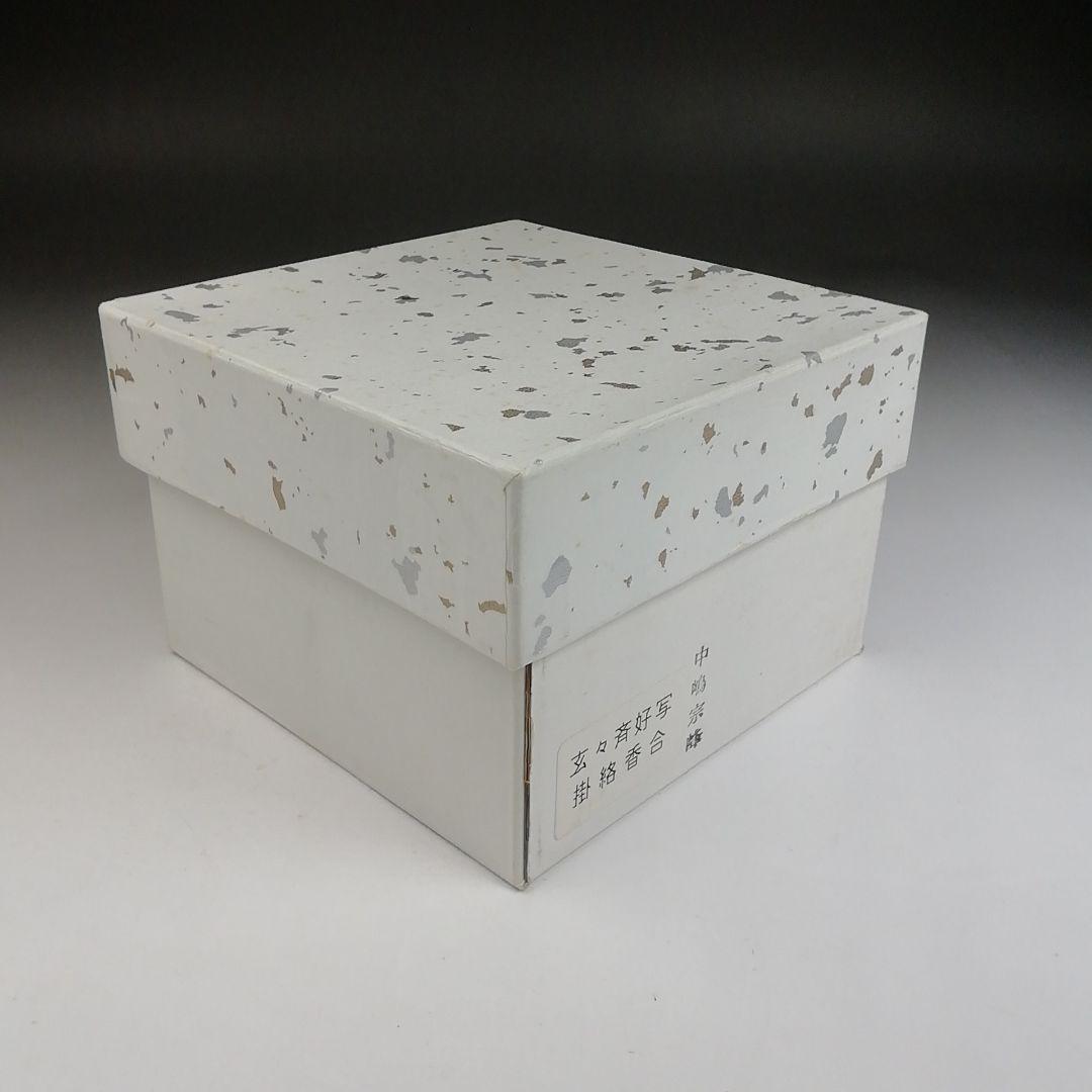 Ｔ８８４　香合　『玄々斉好写　掛絡香合』『中嶋宗峰 造』　共箱　茶道具