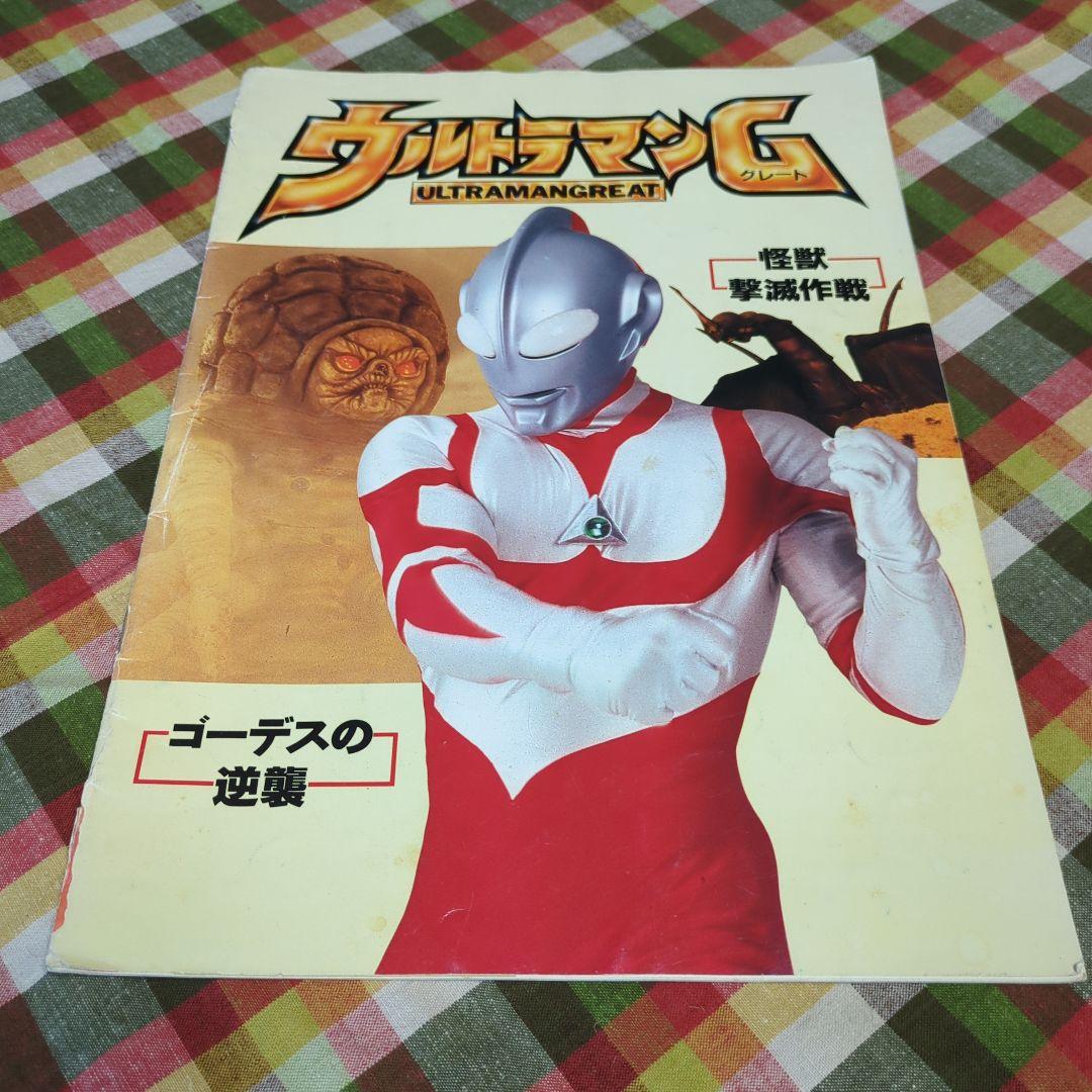 SALE　超貴重　ウルトラマングレート　怪獣撃滅作戦　ゴーデスの逆襲　パンフ