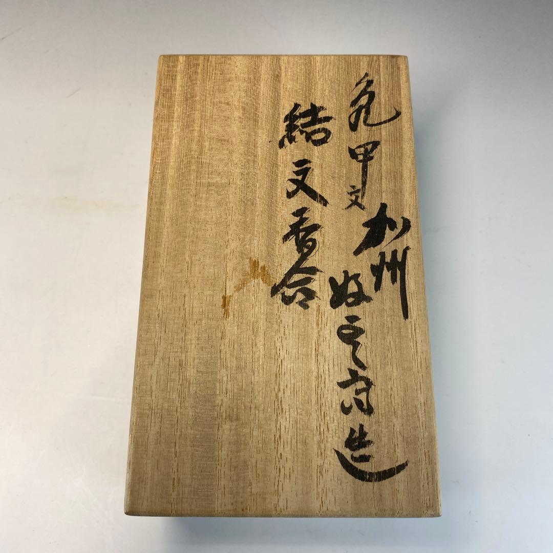 【茶道具】加州好雲斎造　立花大亀老師書付　ヘゲ目亀甲紋結文香合（共箱）
