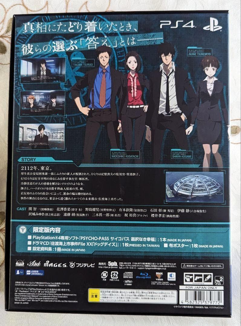 特典DVD付 PSYCHO-PASS サイコパス 選択なき幸福限定版 PS4