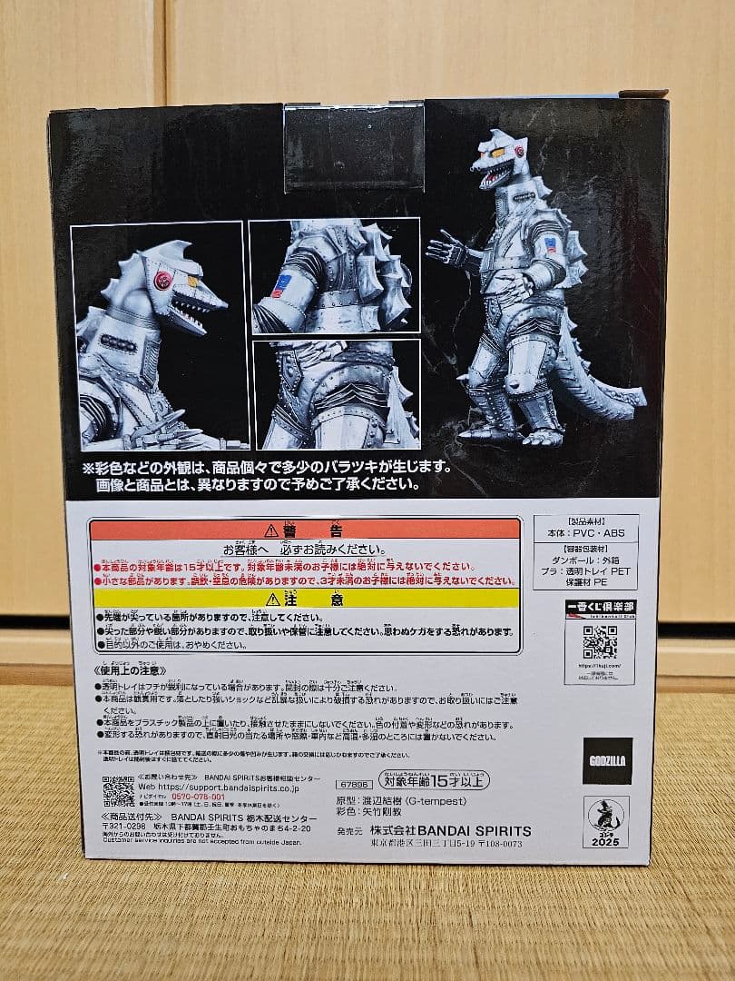 バンダイメカゴジラ (1975) MONSTERLIZE 一番くじD賞おまけ付き
