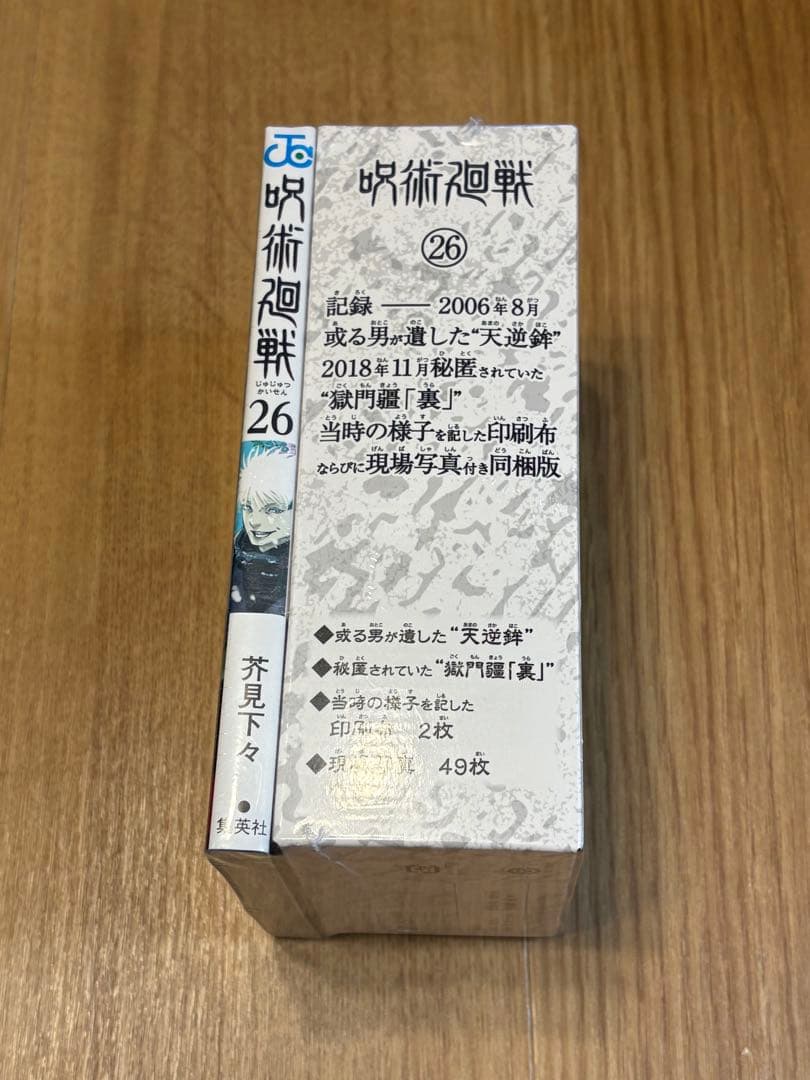 ジャンプGIGA 応募者全員サービス 呪術廻戦 五条悟 26巻 特装版 同梱版