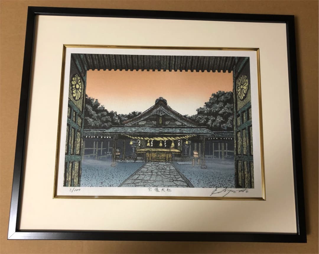 宮本秋風　ジグレー　宗像大社　額付き