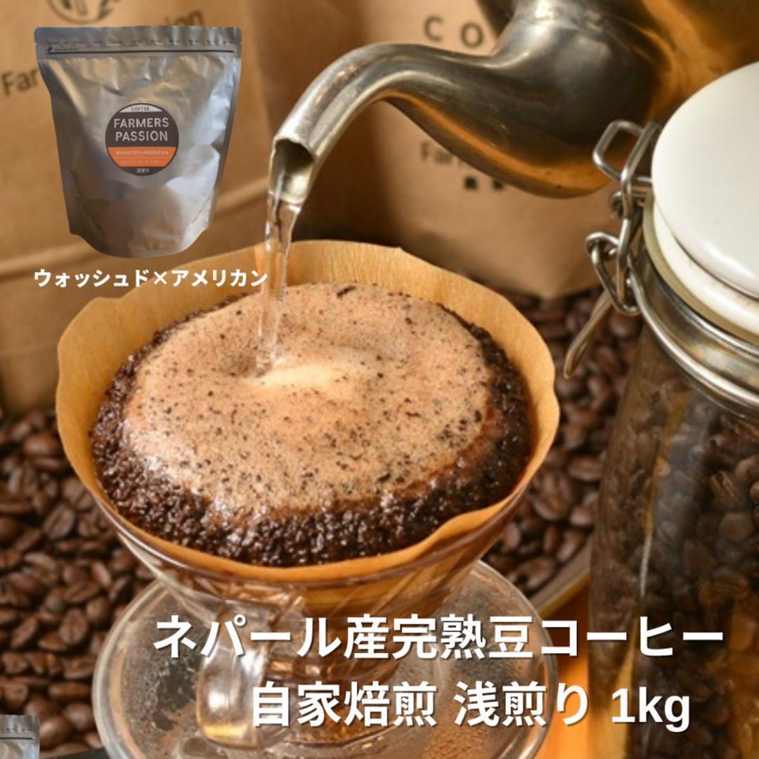 オーガニックコーヒー アメリカン フェアトレード 1kg コーヒー豆 ネパール