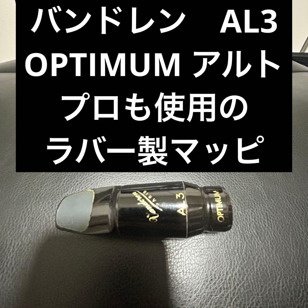 【美品】バンドレン AL3 オプティマム　Optimum アルトサックス