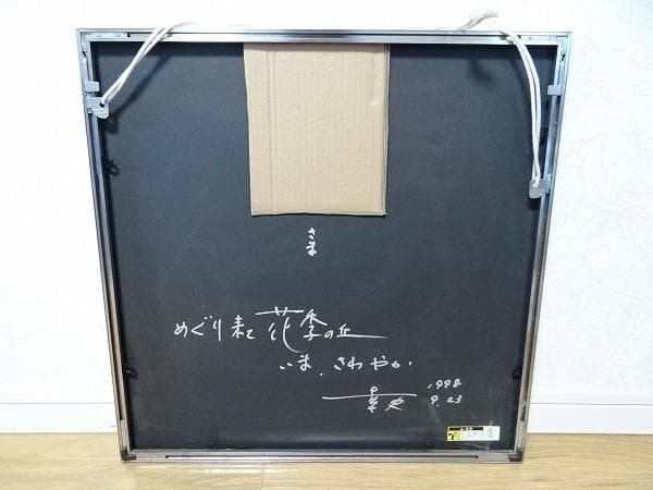 90年代 ビンテージ 荒木幸史 KOJI コスモス画家 直筆画 絵画 アート