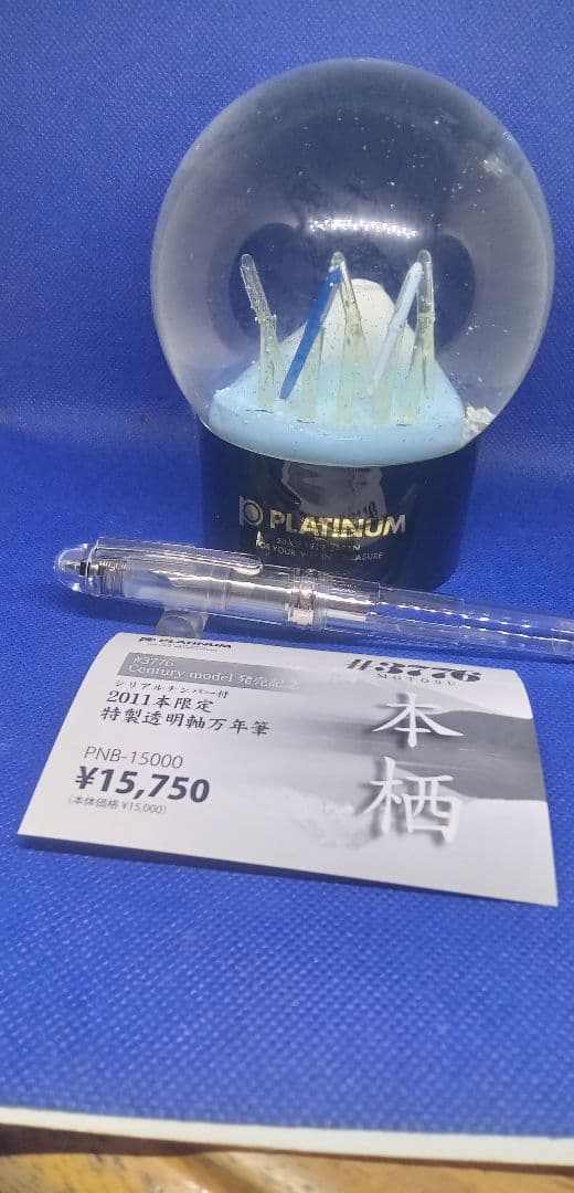 限定品 本栖 「中字」スノードームセット