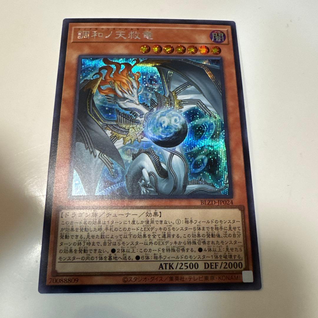 調和ノ天救竜(フィドラウリス＝ハルモニア) シークレット1枚