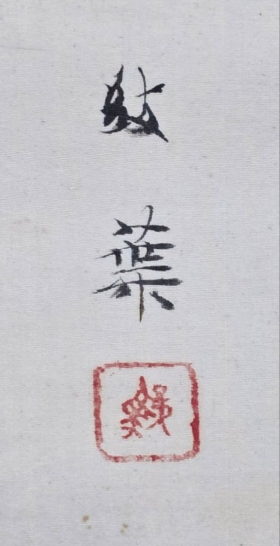 【牡丹】武田鼓葉 2722 白ボタンに蜂 掛け軸 共箱 肉筆