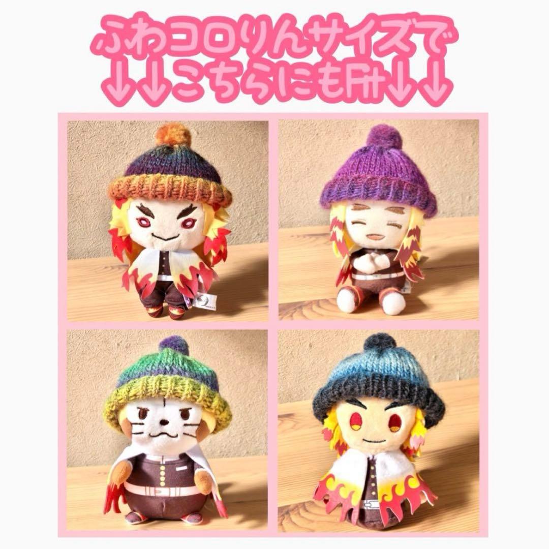 【ざっそう☆プロフィール必読】鬼滅の刃 ほか ふわコロりん サイズ 毛糸帽