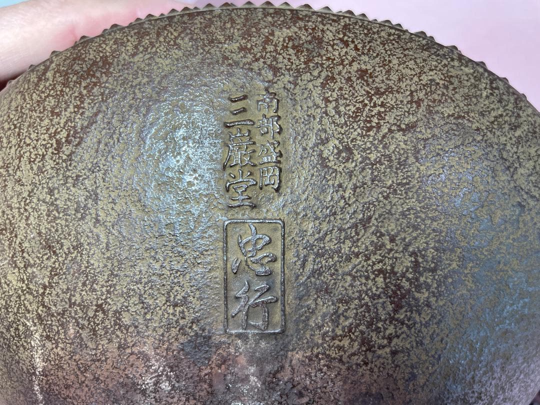 南部鉄瓶　南部鉄器　鉄瓶　湯沸かし　茶釜　南部三厳堂　ヴィンテージ
