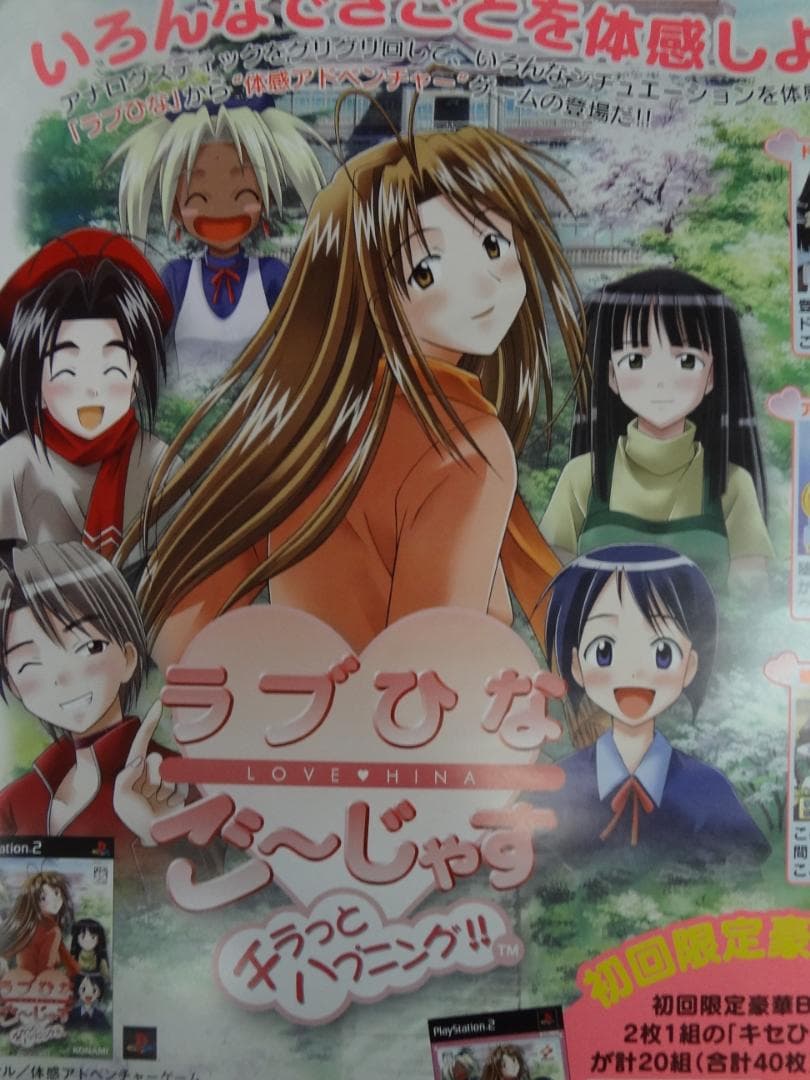 ラブひな ご~じゃす         非売品ポスター