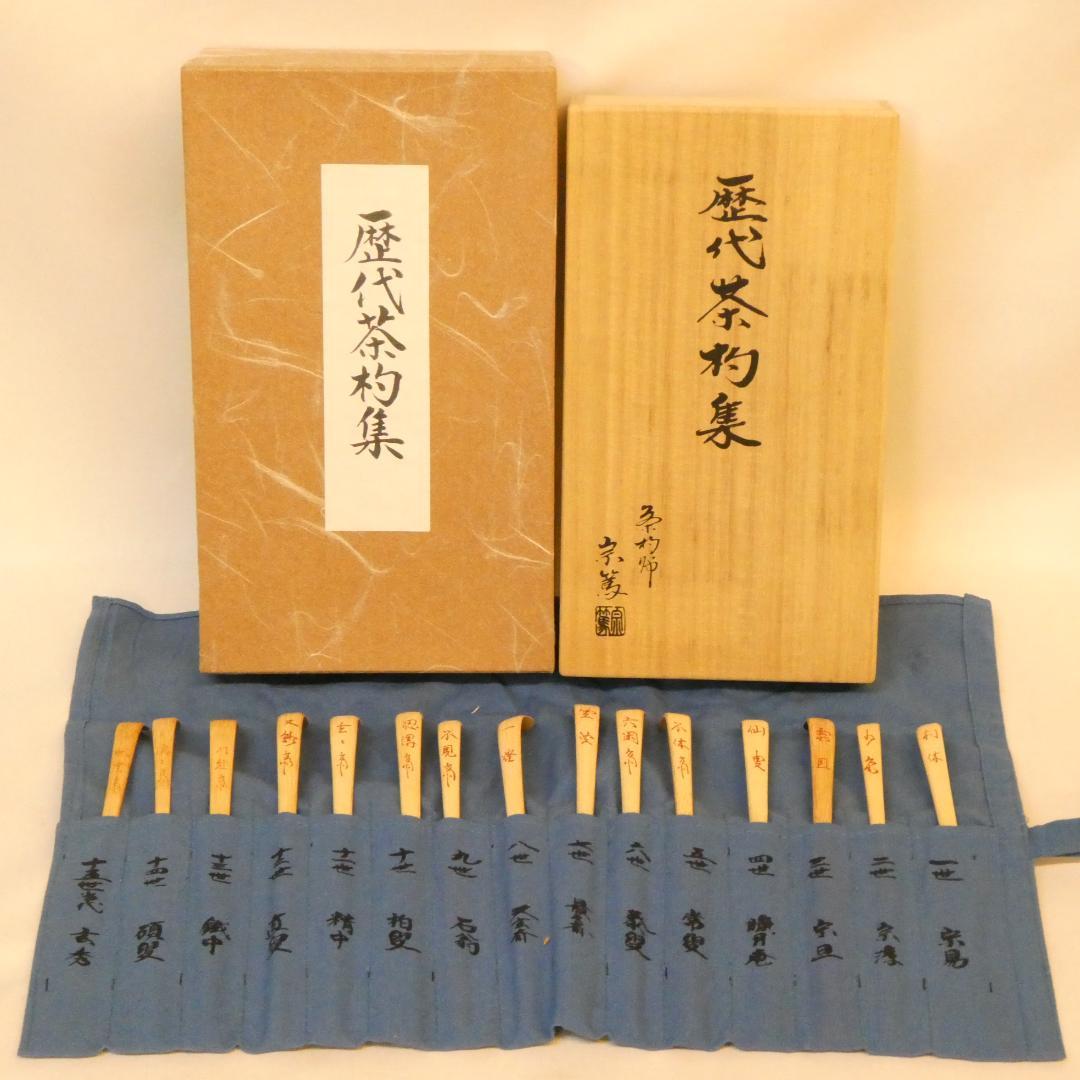 【鵬雲斎まで】影林宗篤作 裏千家流 歴代茶杓集 15本セット 茶道具 共箱