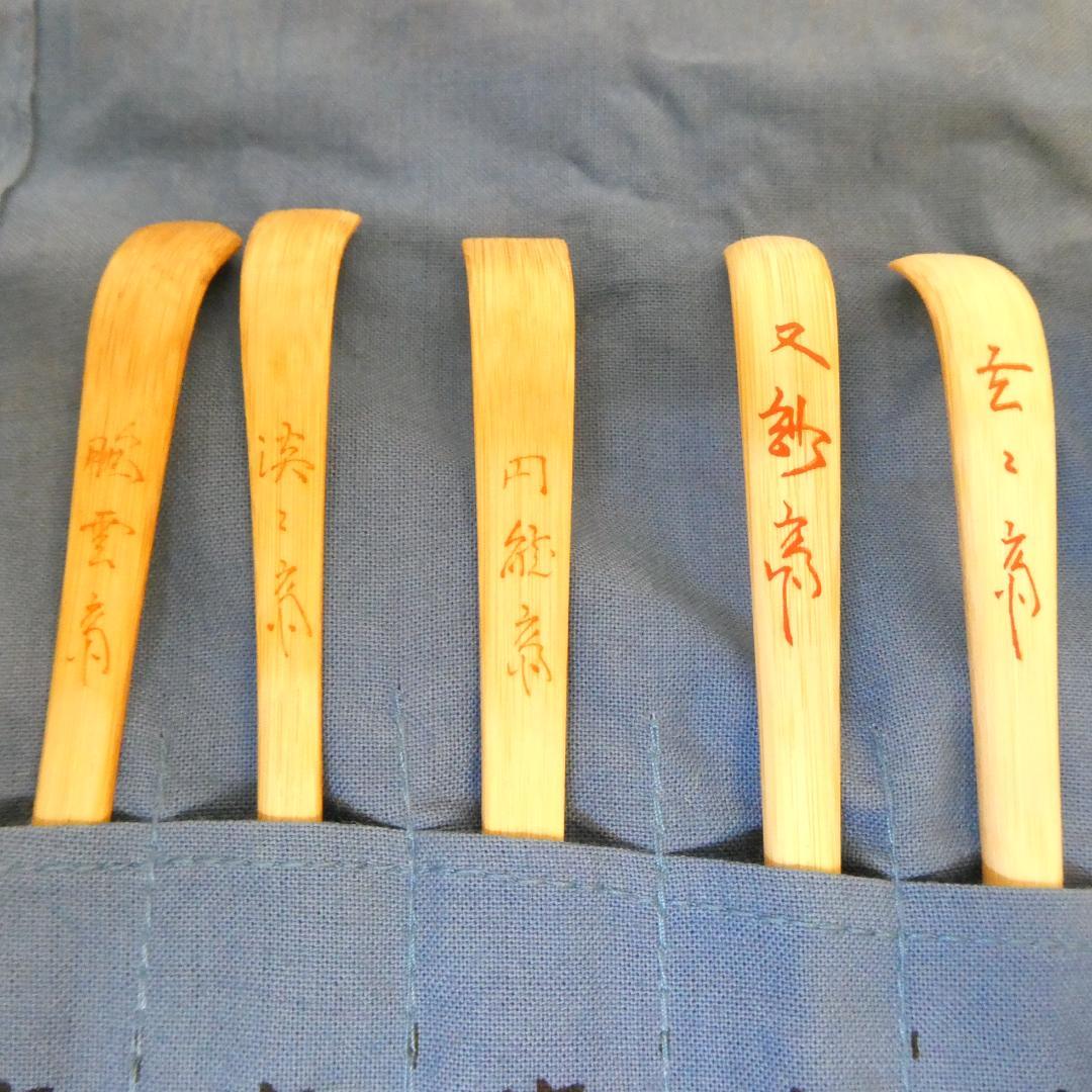 【鵬雲斎まで】影林宗篤作 裏千家流 歴代茶杓集 15本セット 茶道具 共箱