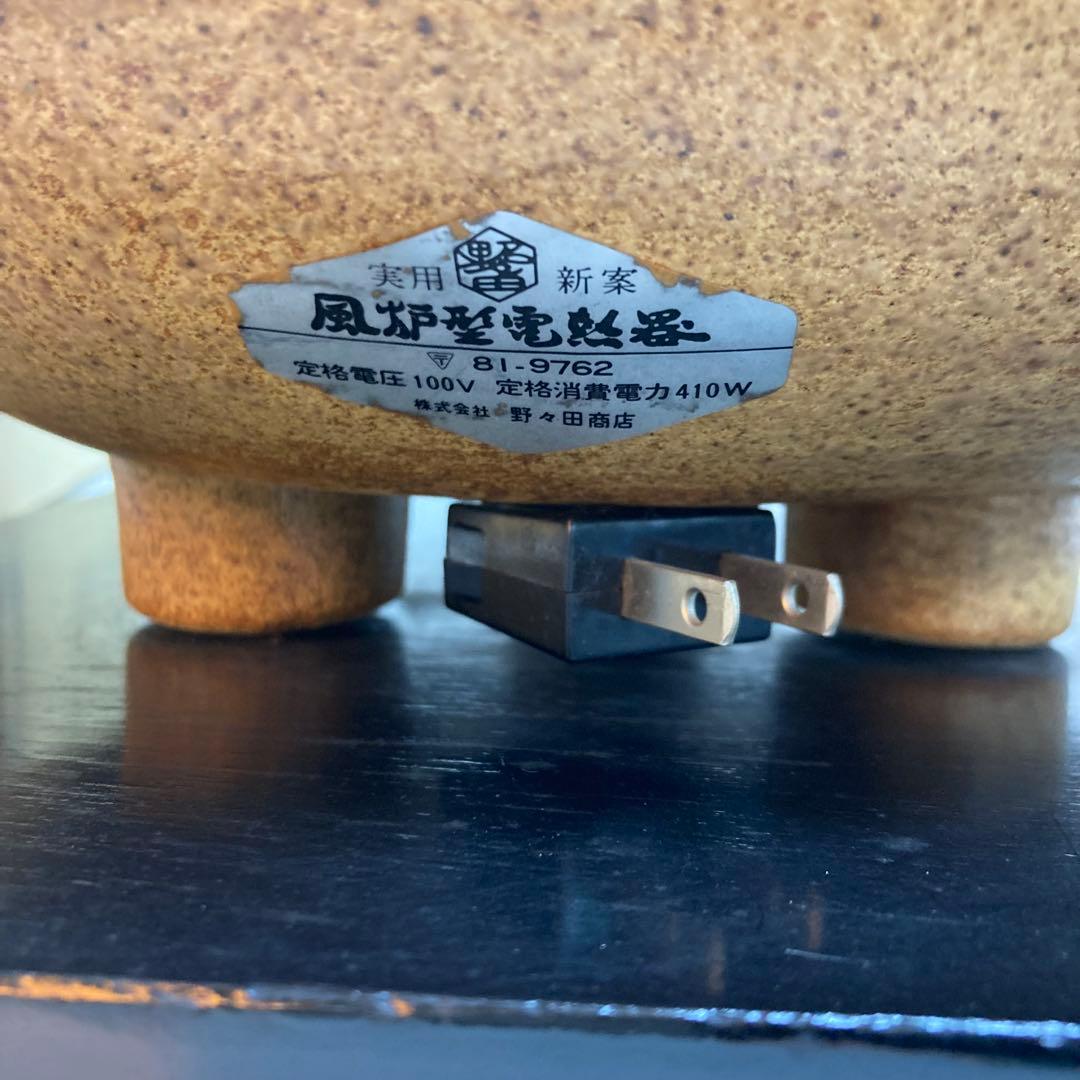 B325-35 野々田式　風炉型電熱器　100V-410W 伊羅保 茶道具