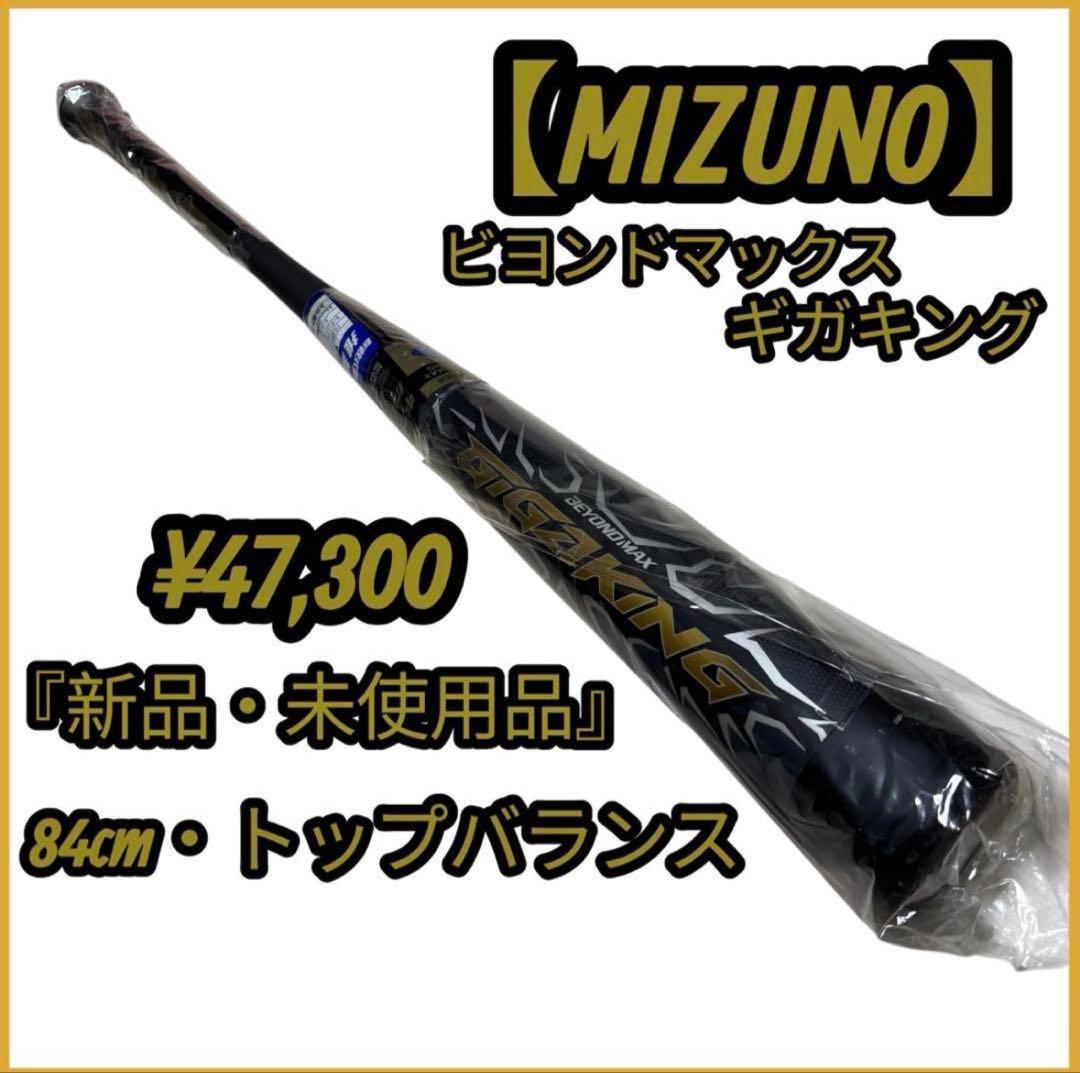 新品 未使用 MIZUNO ビヨンドマックス ギガキング 軟式 バット 野球