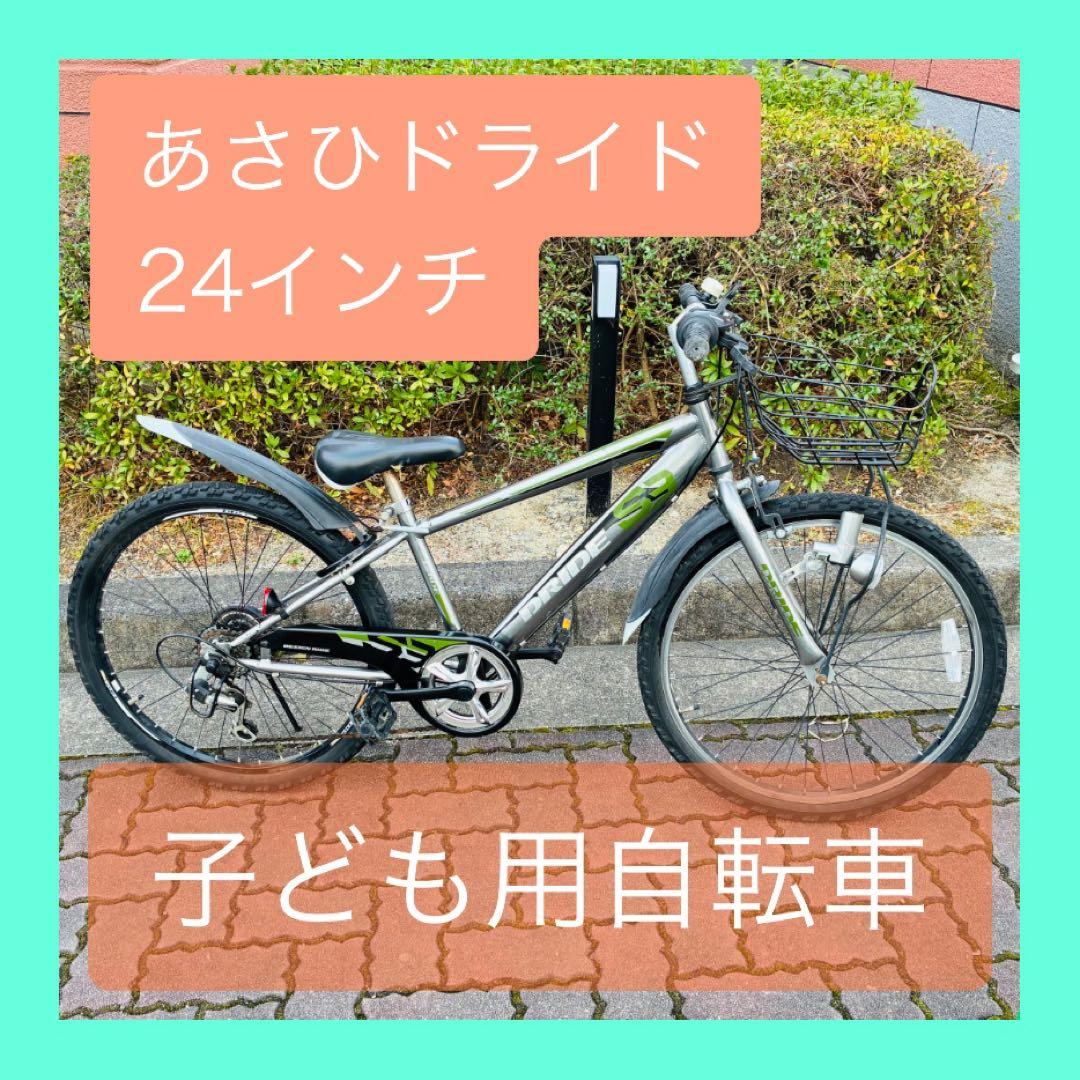 【大阪直接引き取りのみ】◆子ども用自転車 あさひ DRIDE ◆24インチ