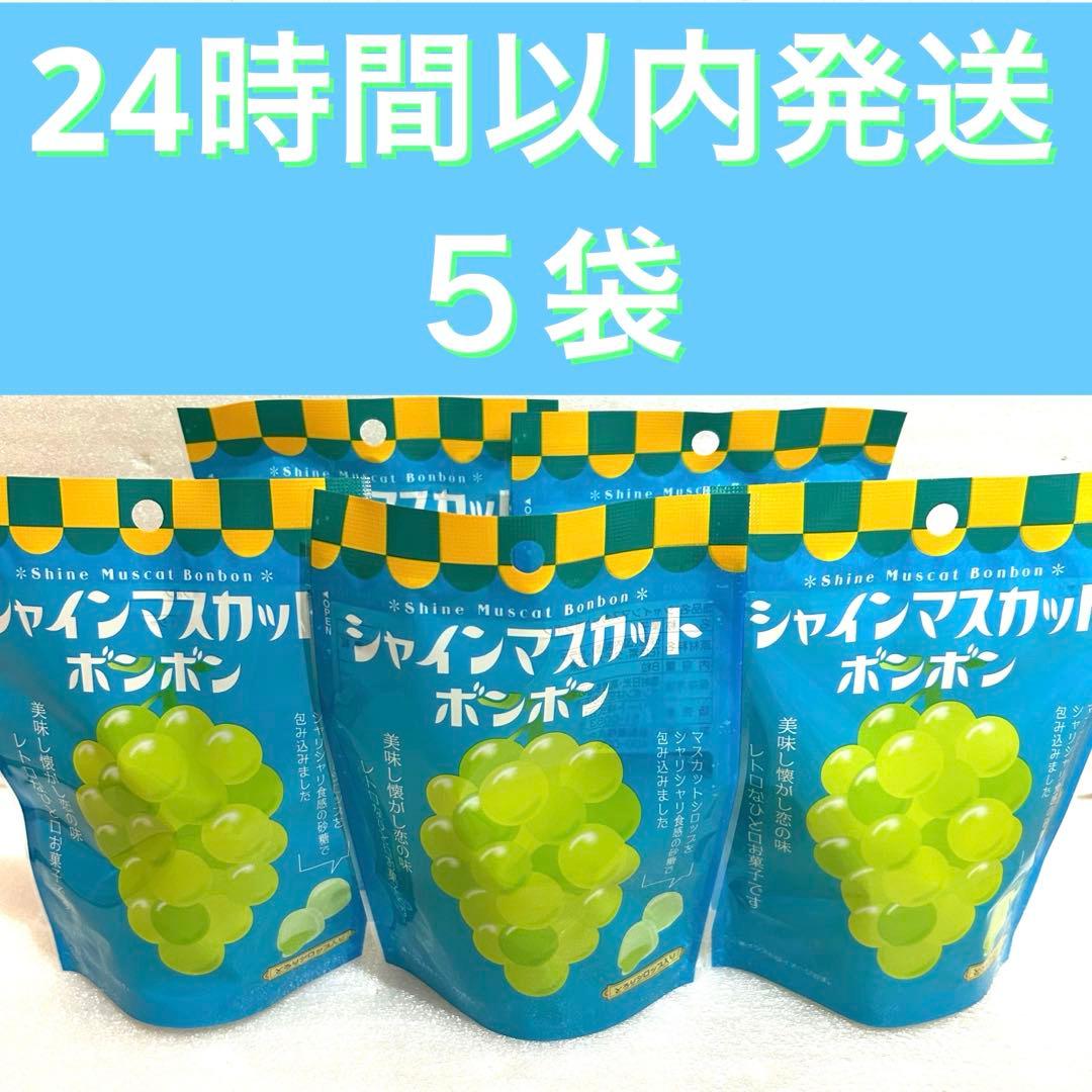 【24時間以内発送】 シャインマスカットボンボン　5袋