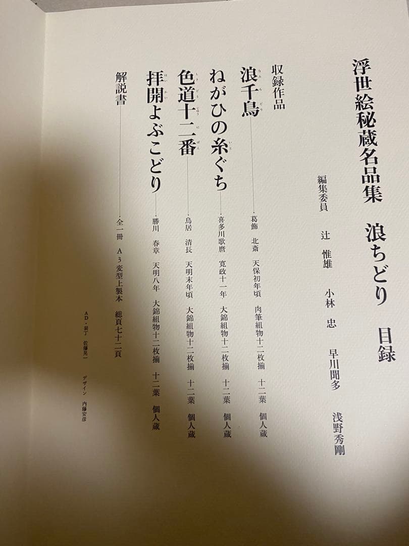 【限定・絶版希少】浮世絵秘蔵名品集　葛飾北斎「浪ちどり」　第二期