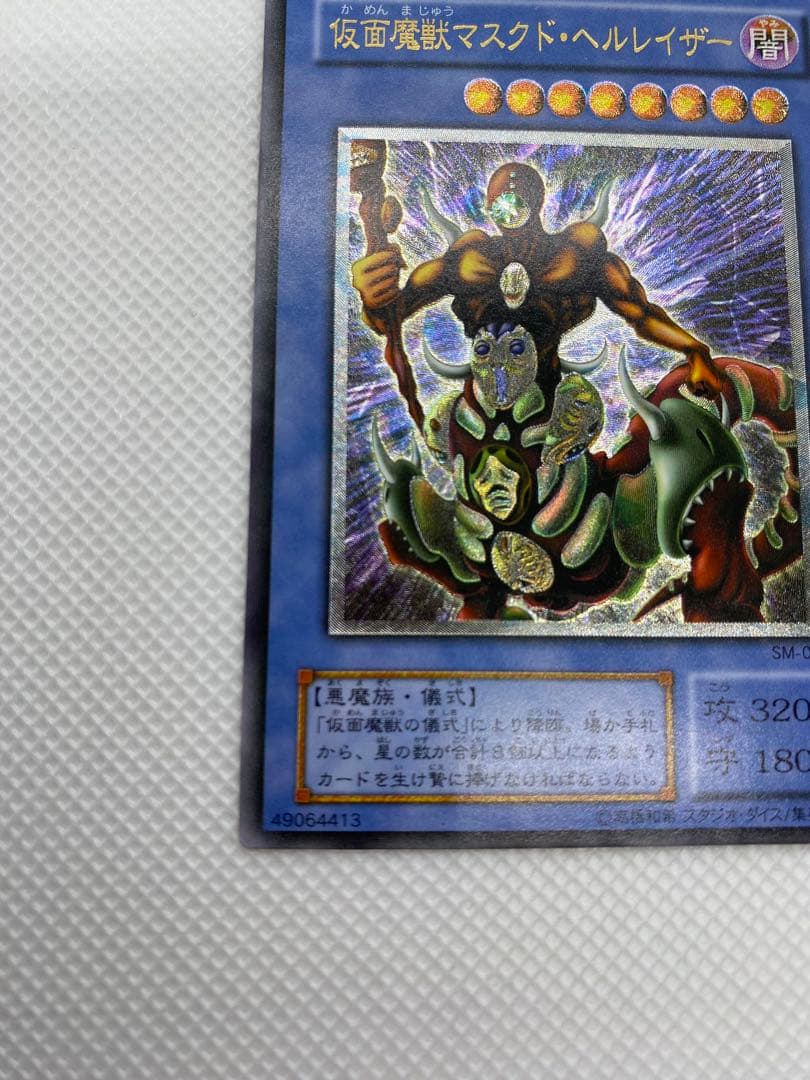 遊戯王　仮面魔獣マスクド・ヘルレイザー　①　レリーフ　アルティメット