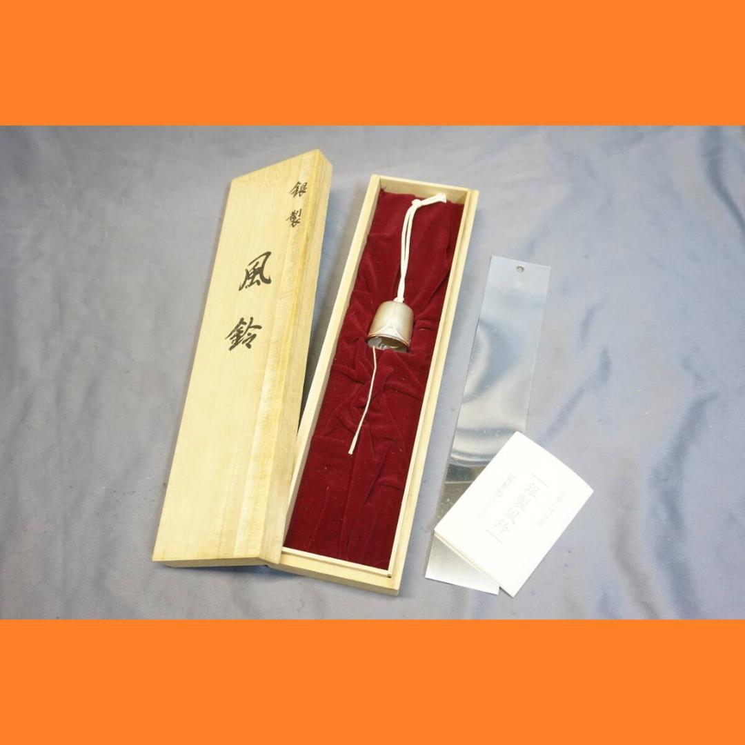 銀製 風鈴 銀座 山崎商店 田中貴金属工業 SILVER 工芸品 山崎謹製