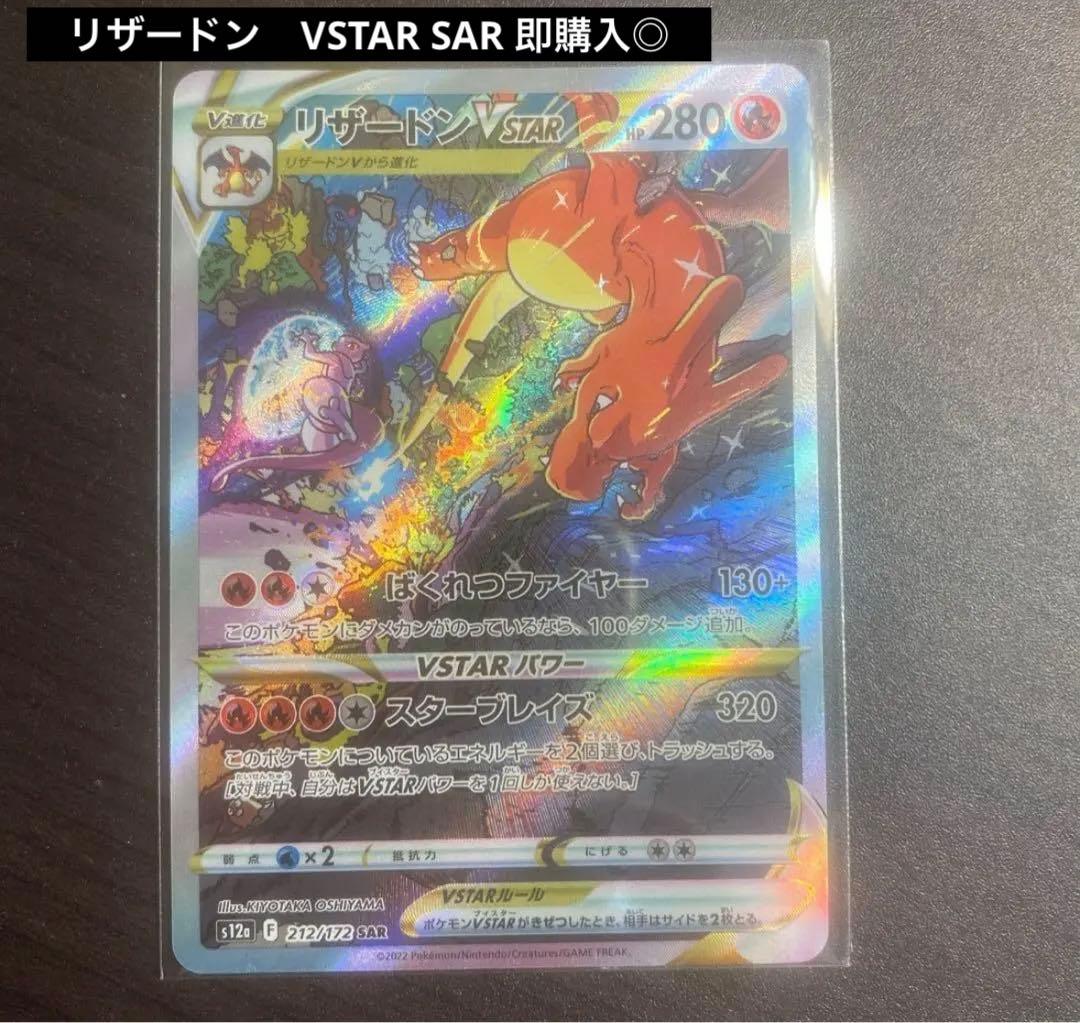 リザードン　VSTAR SAR 即購入◎