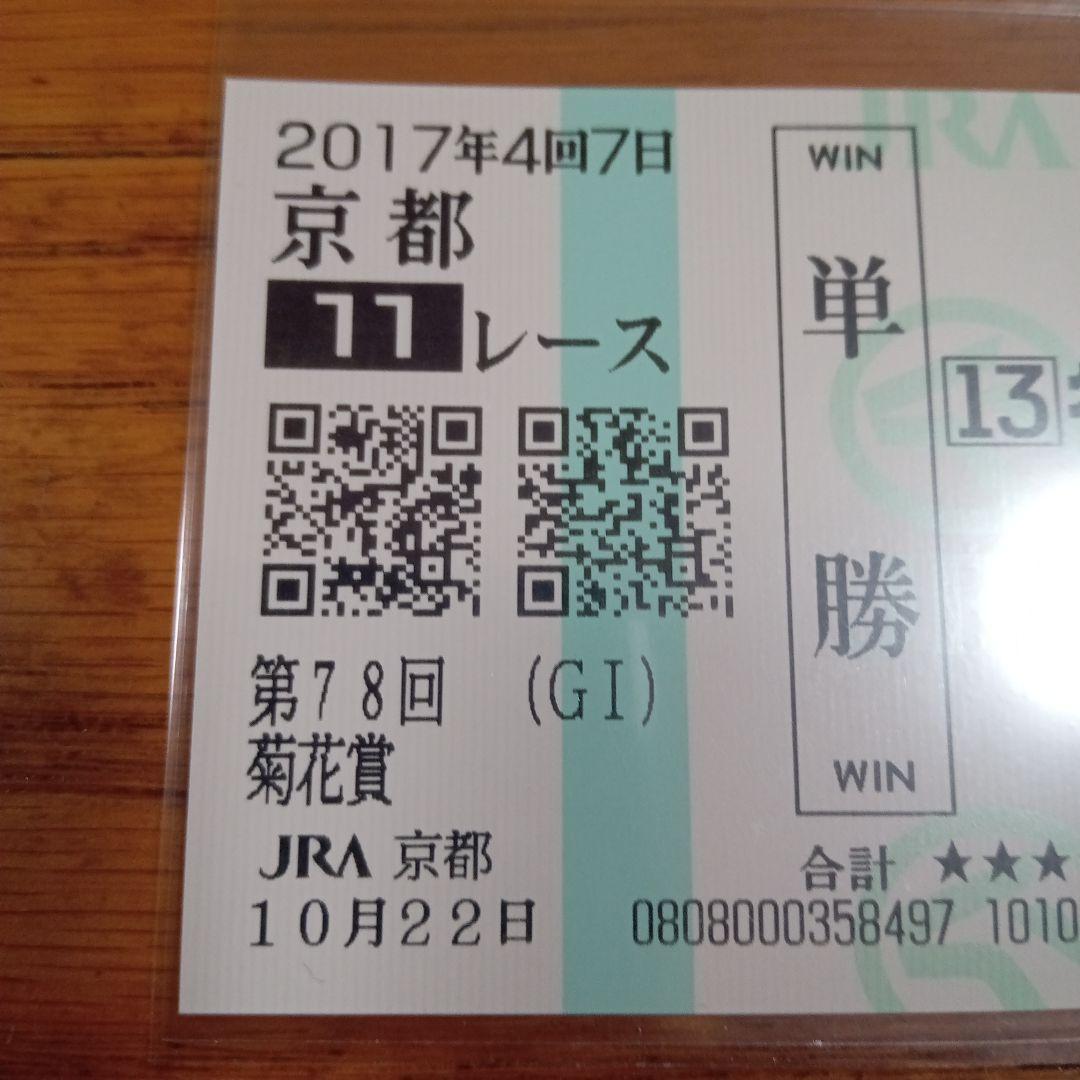 キセキ　17年　菊花賞　現地的中単勝馬券　希少