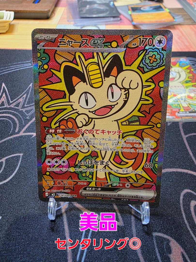 ニャースEX SAR 114/080 メガピクシー　マクドピカチュウ