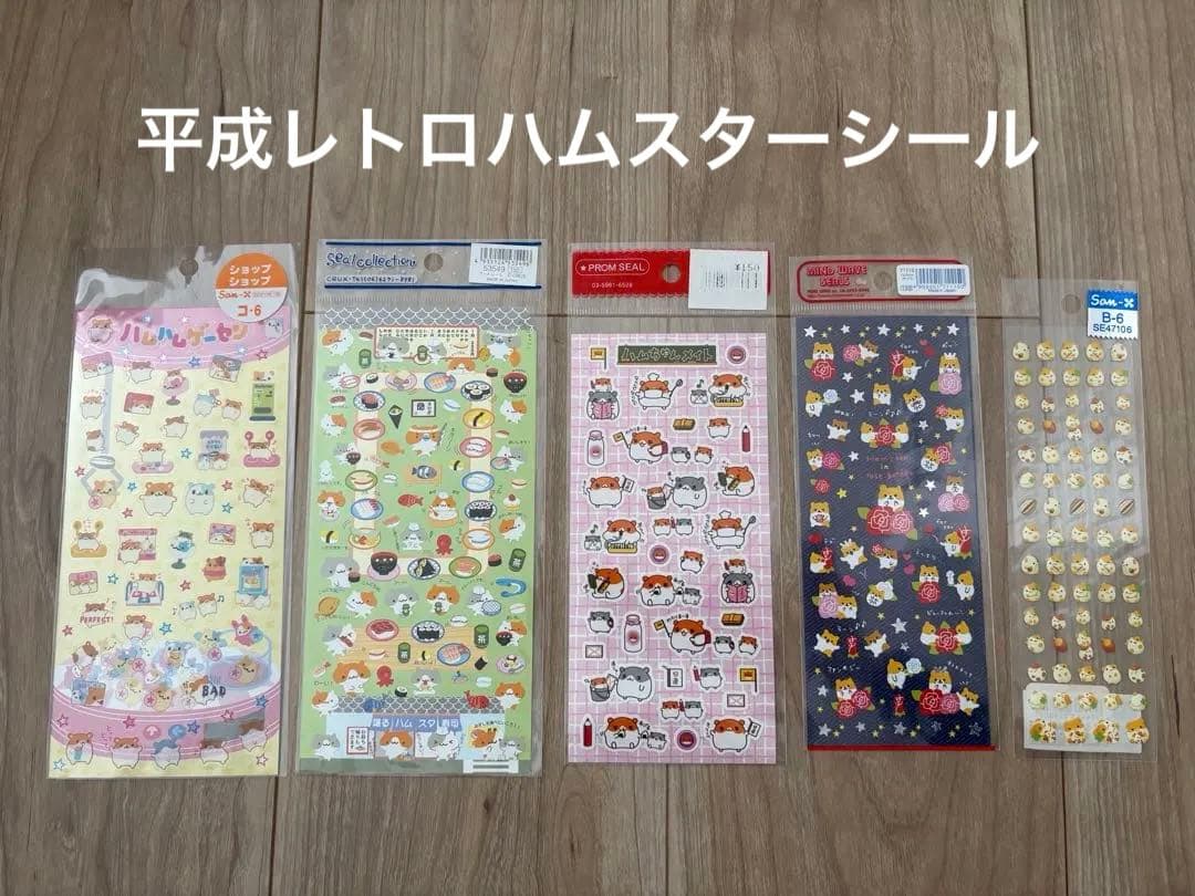 平成レトロ　シール　ハムスター　5枚セット