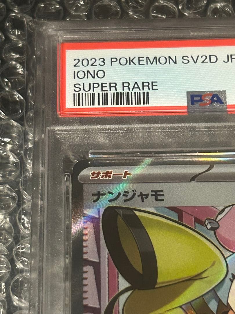 ナンジャモ SR PSA10