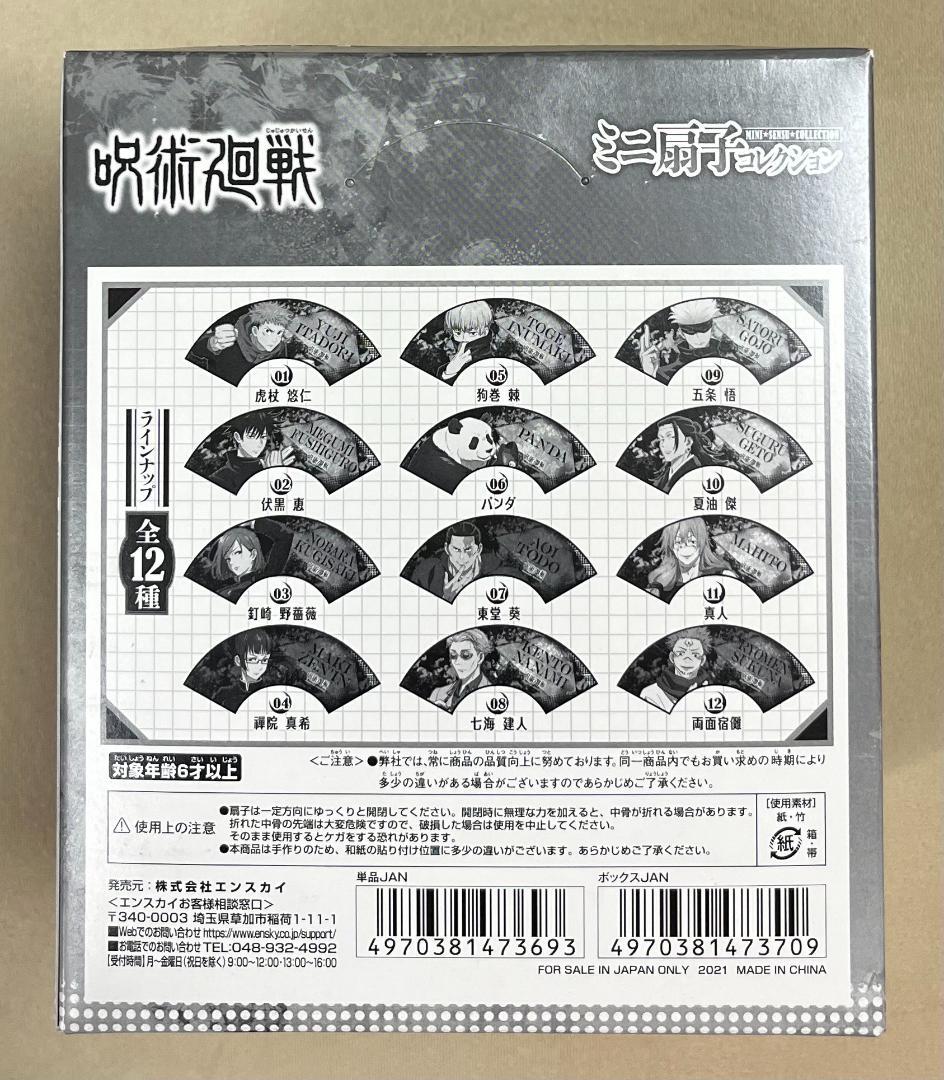 呪術廻戦　ミニ扇子コレクション　未開封BOX