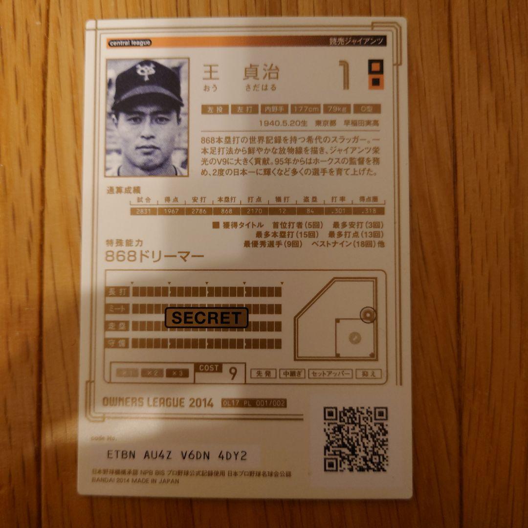 オーナーズリーグ2014王貞治カード