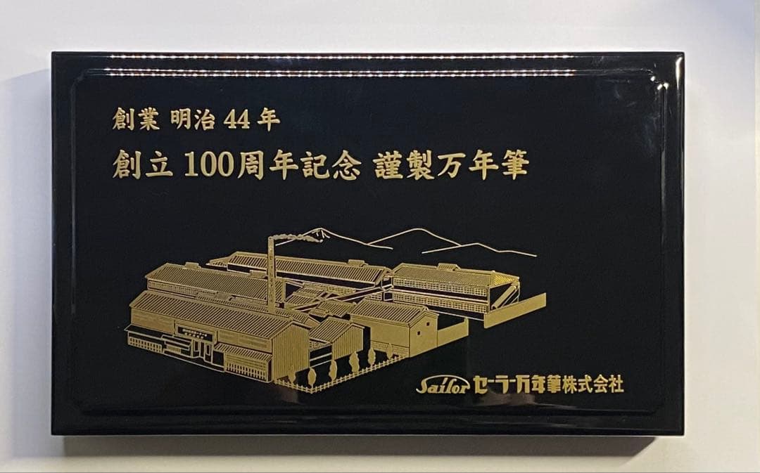 SAILOR 創立100周年記念万年筆　島桑　字幅M