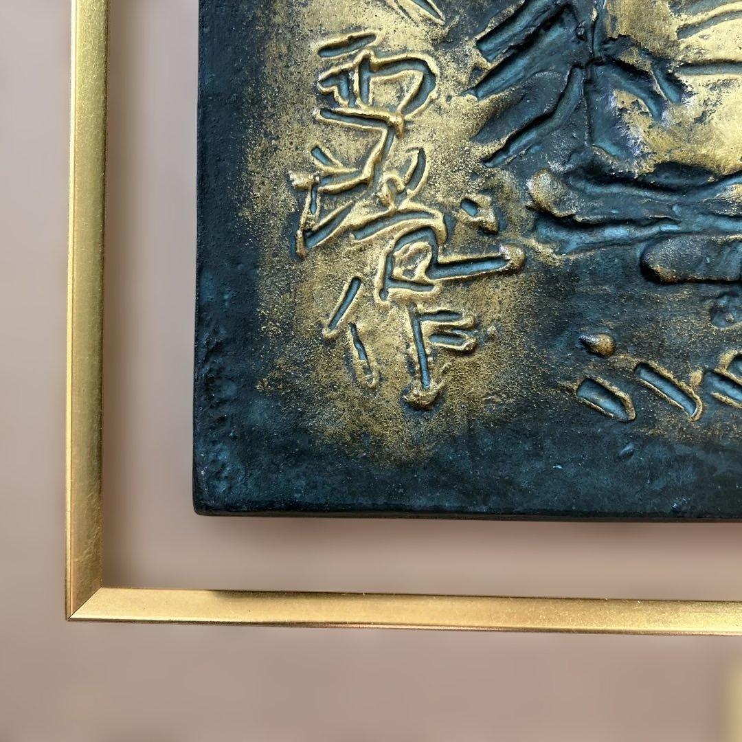 ブロンズレリーフ　北村西望　「歡」