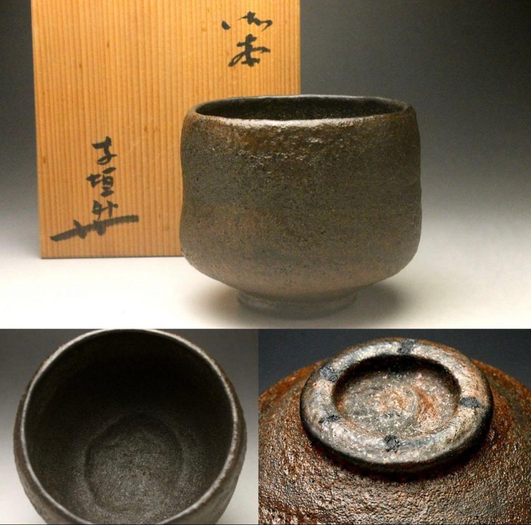 杉本貞光 最上位作 禿黒茶碗 寺垣内窯