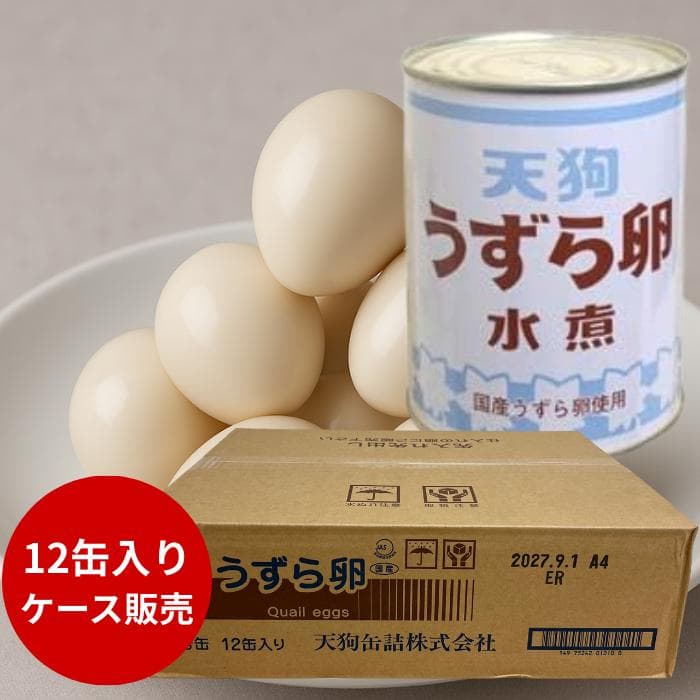 【１２缶】天狗缶詰 うずら卵 水煮 国産 430g×12缶 業務用