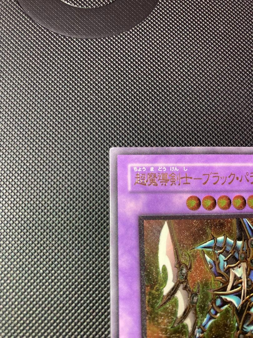 ⭐︎週末特価⭐︎【良品級】超魔導剣士ブラックパラディン 303-051 旧レリーフ